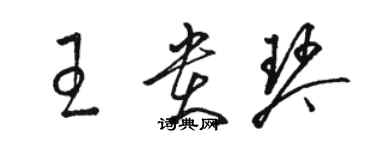 駱恆光王貴琴草書個性簽名怎么寫