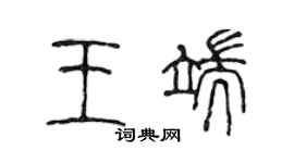 陳聲遠王端篆書個性簽名怎么寫