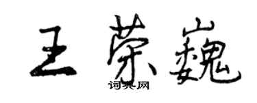 曾慶福王榮巍行書個性簽名怎么寫