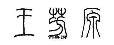 陳墨王芳原篆書個性簽名怎么寫