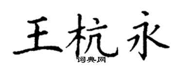 丁謙王杭永楷書個性簽名怎么寫