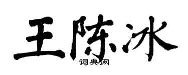 翁闓運王陳冰楷書個性簽名怎么寫