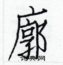 白克儉寫的硬筆楷書廓