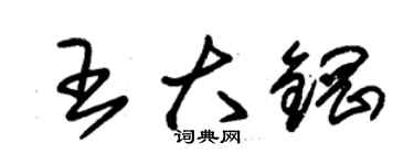 朱錫榮王大鋼草書個性簽名怎么寫