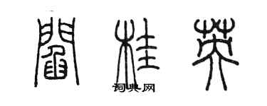 陳墨閻桂英篆書個性簽名怎么寫