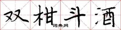周炳元雙柑斗酒楷書怎么寫