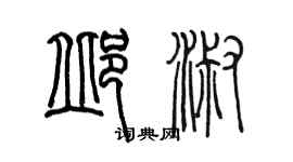 陳墨邱淑篆書個性簽名怎么寫