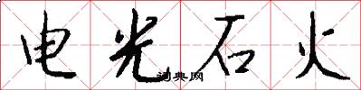 電光石火怎么寫好看