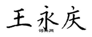 丁謙王永慶楷書個性簽名怎么寫
