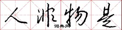 人歡馬叫的意思_人歡馬叫的解釋_國語詞典