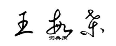 梁錦英王敏桑草書個性簽名怎么寫