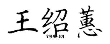 丁謙王紹蕙楷書個性簽名怎么寫