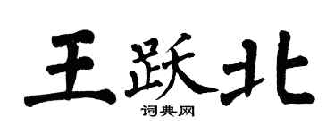 翁闓運王躍北楷書個性簽名怎么寫