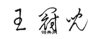 駱恆光王冠兒草書個性簽名怎么寫