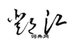 駱恆光鄧江草書個性簽名怎么寫