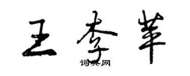 曾慶福王李苹行書個性簽名怎么寫