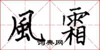 何伯昌風霜楷書怎么寫