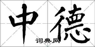 翁闓運中德楷書怎么寫