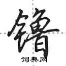 田英章寫的硬筆行書鑥