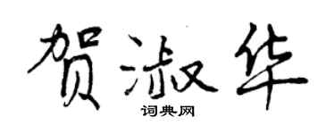 曾慶福賀淑華行書個性簽名怎么寫