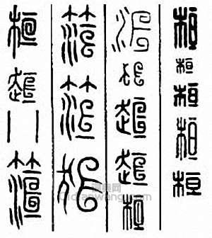 “桓”篆刻印章
