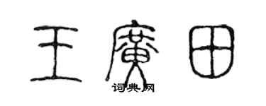 陳聲遠王廣田篆書個性簽名怎么寫