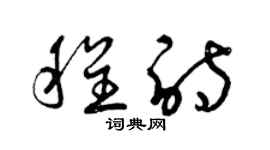 曾慶福程詩草書個性簽名怎么寫