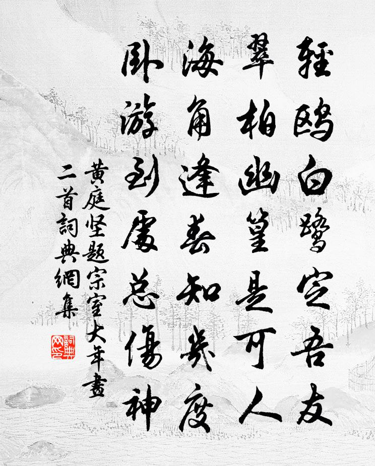 黃庭堅題宗室大年畫二首書法作品欣賞