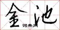 錢沛雲金池行書怎么寫