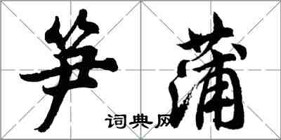 胡問遂筍蒲行書怎么寫