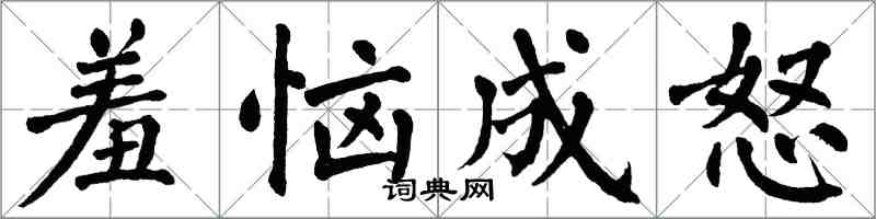 翁闓運羞惱成怒楷書怎么寫