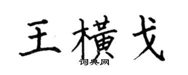 何伯昌王橫戈楷書個性簽名怎么寫