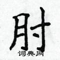 侯登峰寫的硬筆楷書肘