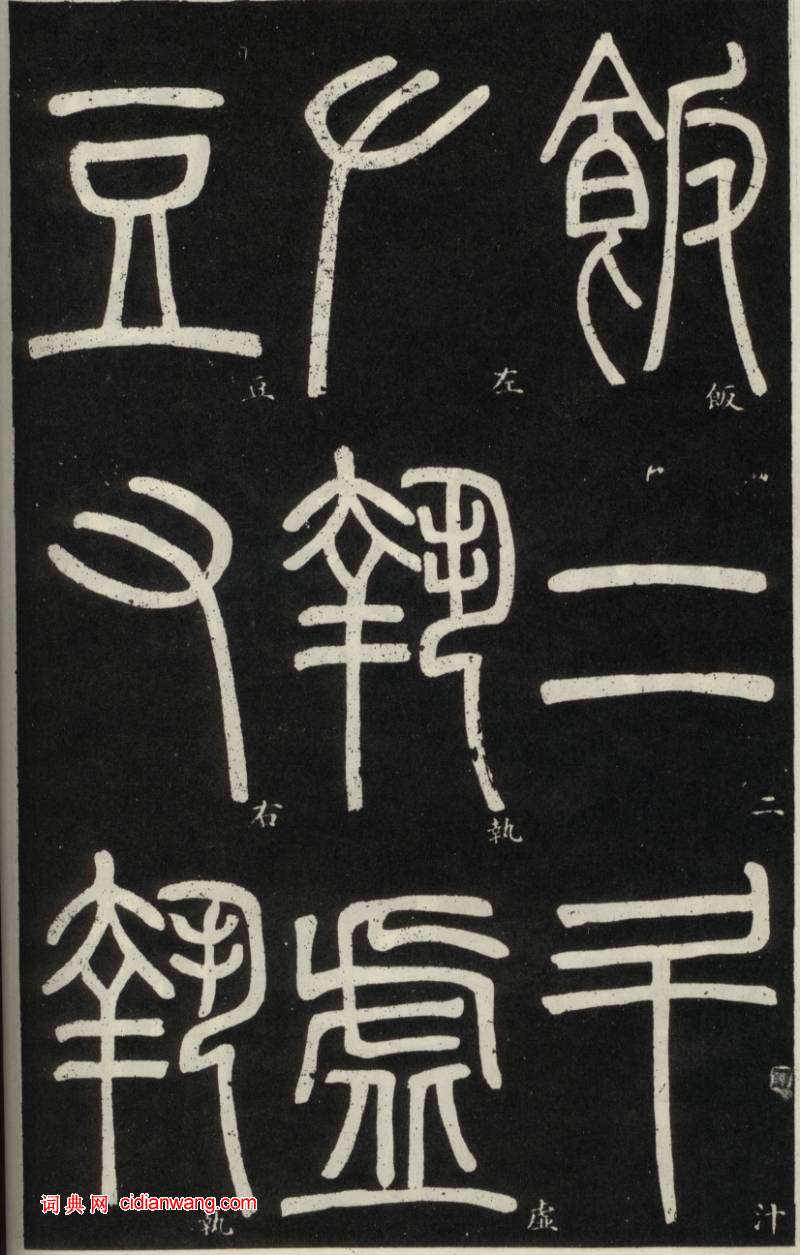 鄧石如篆書《弟子職》