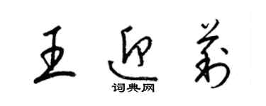 梁錦英王迎莉草書個性簽名怎么寫