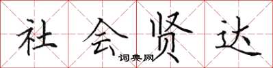 田英章社會賢達楷書怎么寫