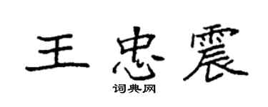 袁強王忠震楷書個性簽名怎么寫