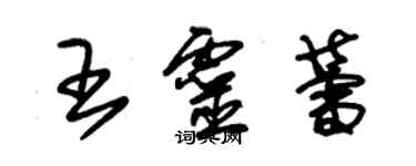 朱錫榮王靈蕾草書個性簽名怎么寫