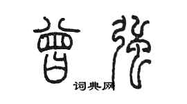 陳墨曾強篆書個性簽名怎么寫