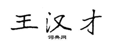 袁強王漢才楷書個性簽名怎么寫