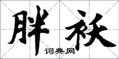 胡問遂胖襖行書怎么寫