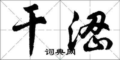 胡問遂乾澀行書怎么寫