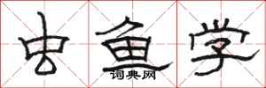 駱恆光蟲魚學隸書怎么寫