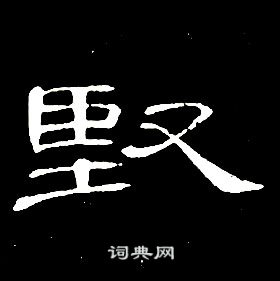 席夔千字文中堅的寫法