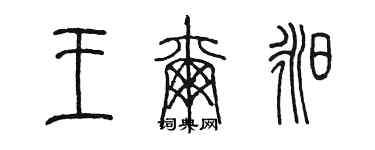陳墨王爾昶篆書個性簽名怎么寫