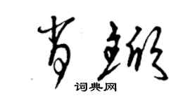 曾慶福肖杴草書個性簽名怎么寫