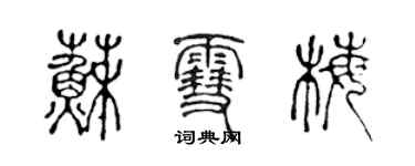 陳聲遠蘇雪梅篆書個性簽名怎么寫