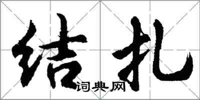 胡問遂結紮行書怎么寫