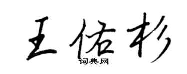 王正良王佑杉行書個性簽名怎么寫