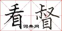 駱恆光看督楷書怎么寫